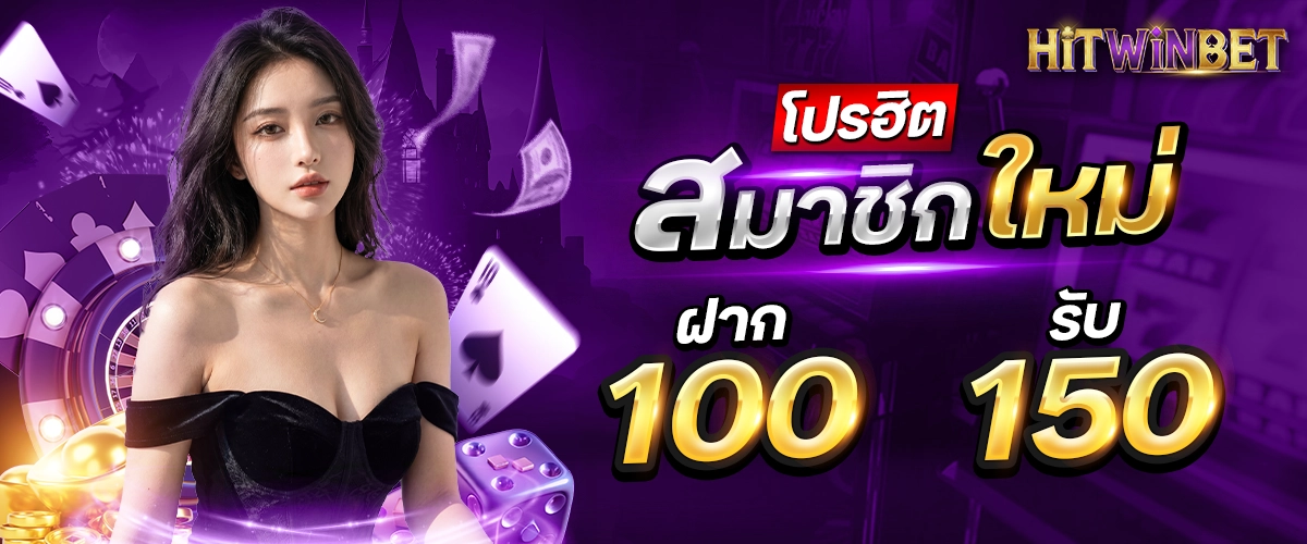 โปรโมชั่น HITWINBET