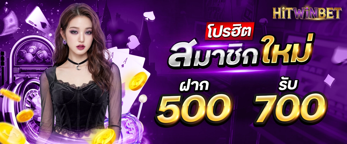 โปรโมชั่น HITWINBET