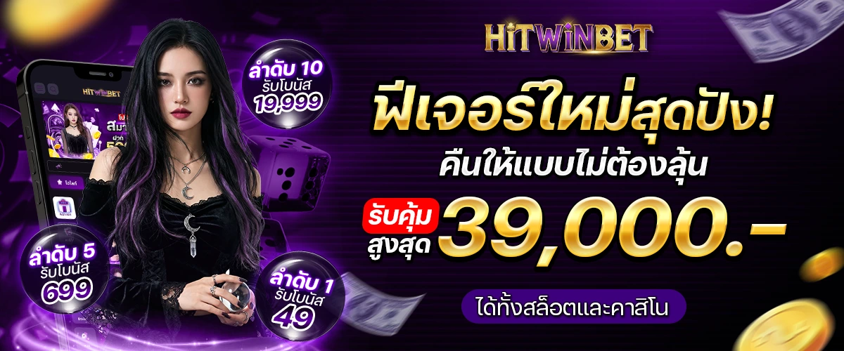 โปรโมชั่น HITWINBET